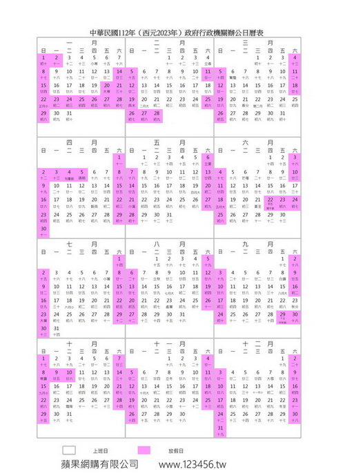 112年辦公日曆表